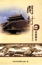 开封市情简介 2010