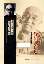 二十世纪名人自述系列 舒新城自述