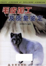 毛皮加工及质量鉴定