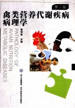 禽类营养代谢疾病病理学 第2版