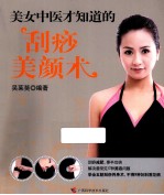 美女中医养颜系列 美女中医才知道的刮痧美颜书术