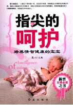 指尖的呵护 培养情智健康的宝宝