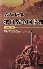勿忘历史 抗日战争回忆录 1