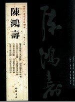 历代名家书法经典 陈鸿寿