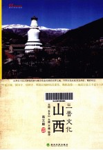 文化中国系列 山西三晋文化 大同 五台山 太原 平遥 临汾