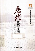 大明宫研究院系列丛书 唐代政治文明