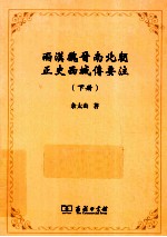 两漢魏晋南北朝正史西域傅要注 下