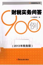 财税实务问答900例 2013年税务版