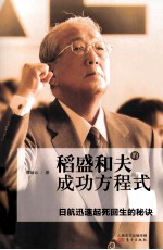 稻盛和夫的成功方程式 日航迅速起死回生的秘诀