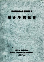 河南渑池韶山省级地质公园综合考察报告