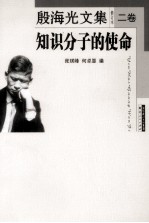 殷海光文集 修订本 2卷 知识分子的使命