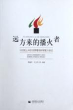 远方来的播火者 20世纪上半叶世界著名科学家入华记