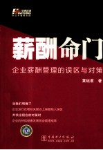 薪酬命门 企业薪酬管理的误区与对策