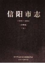 信阳市志 1978-2003 评审稿 3