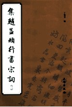 集赵孟頫行书宋词 2
