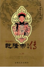 皇帝丛书 清帝列传 乾隆帝 上