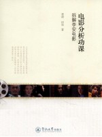 电影分析功课 拆解李安电影