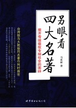 另眼看四大名著 掀开传统极权专制社会的面纱