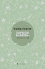 2012年中国微型小说排行榜