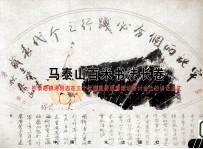 马泰山百米书法长卷 抄录胡锦涛同志在三个代表重要思想理论研讨会上的讲话全文
