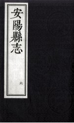 安阳县志 6