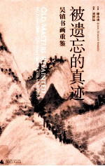 被遗忘的真迹 吴镇书画重鉴