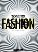时尚 150年以来引领潮流的时装设计师和品牌