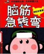 脑筋急转弯 神机妙算篇