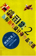 潮流图案 2 国际新锐设计师作品精选