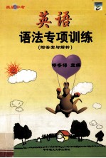 挑战中考 英语语法专项训练