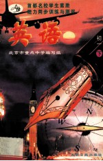 首都名校学生素质能力同步训练与评测 英语 初一下