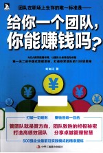给你一个团队,你能赚钱吗?