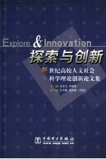 探索与创新 新世纪高校人文社会科学理论创新论文集