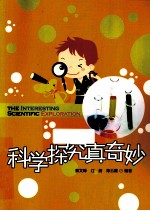 科学探究真奇妙 培养孩子实验动手能力的最佳案例