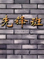 先锋班 一个实验艺术教学的案例