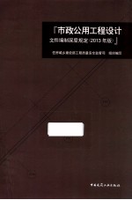 市政公用工程设计文件编制深度规定 2013年版