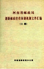 河南省邮政局创新邮政经营体制机制文件汇编 上