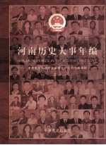河南历史大事年编 2011