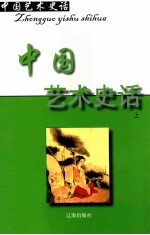 中国艺术史话 24 中国艺术史话 上