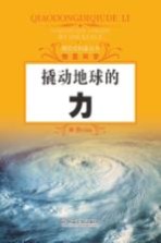 探究式科普丛书 撬动地球的力