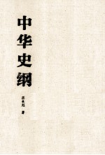 中华史纲 精装版
