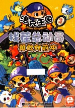 洛克王国 找茬总动员 2 勇敢向前冲