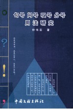 句号问号叹号分号用法研究