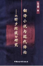 翻译小说与近代译论 《昕夕闲谈》研究