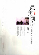 最美湖南 锦绣潇湘的诗意解读