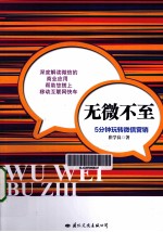 无微不至 5分钟玩转微信营销