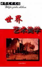 世界艺术史话 18 世界艺术美学 上