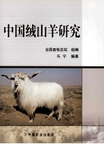 中国绒山羊研究