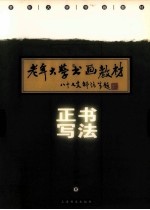 正书写法