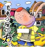 小朋友的图画书 画着小屋的布